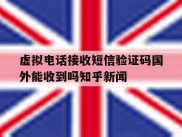包含虚拟电话接收短信验证码国外能收到吗知乎新闻的词条