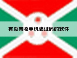 有没有收手机验证码的软件