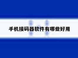 手机接码器软件有哪些好用