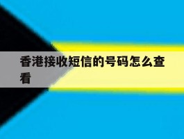香港接收短信的号码怎么查看