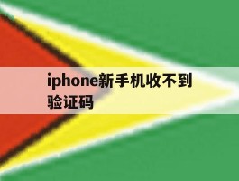 iphone新手机收不到验证码