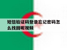 短信验证码登录忘记密码怎么找回呢视频的简单介绍