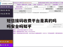 包含短信接码收费平台是真的吗吗安全吗知乎的词条