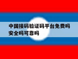 关于中国接码验证码平台免费吗安全吗可靠吗的信息