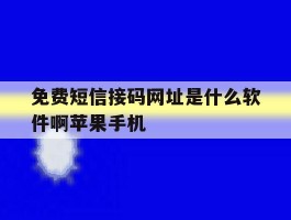 免费短信接码网址是什么软件啊苹果手机的简单介绍