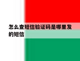 怎么查短信验证码是哪里发的短信
