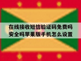 在线接收短信验证码免费吗安全吗苹果版手机怎么设置的简单介绍