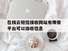 在线云短信接收网站有哪些平台可以接收信息