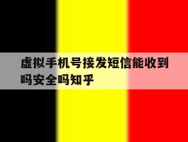 虚拟手机号接发短信能收到吗安全吗知乎的简单介绍