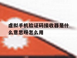 虚拟手机验证码接收器是什么意思呀怎么用