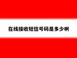 在线接收短信号码是多少啊