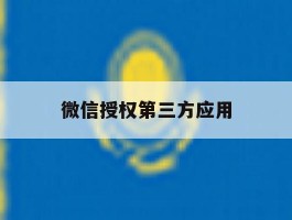 微信授权第三方应用