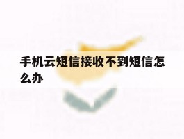 手机云短信接收不到短信怎么办