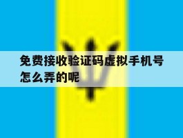 免费接收验证码虚拟手机号怎么弄的呢的简单介绍