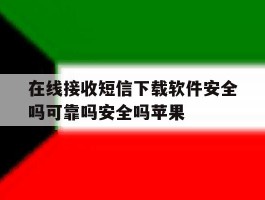 在线接收短信下载软件安全吗可靠吗安全吗苹果