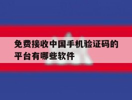 免费接收中国手机验证码的平台有哪些软件