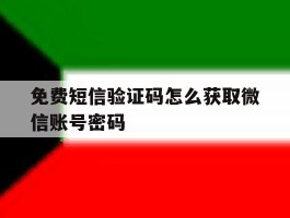 免费短信验证码怎么获取微信账号密码