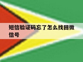 短信验证码忘了怎么找回微信号