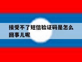 接受不了短信验证码是怎么回事儿呢