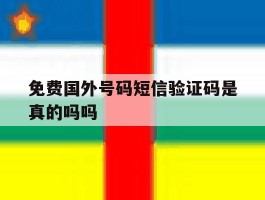 免费国外号码短信验证码是真的吗吗