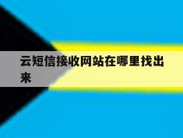 云短信接收网站在哪里找出来