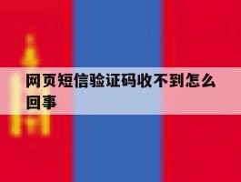 网页短信验证码收不到怎么回事