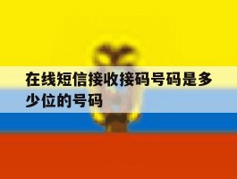 在线短信接收接码号码是多少位的号码