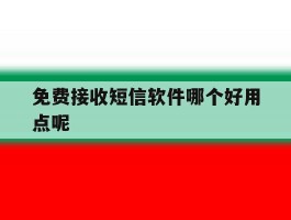 免费接收短信软件哪个好用点呢