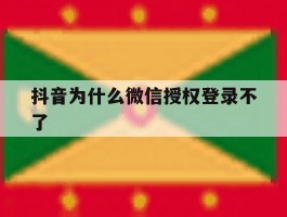 抖音为什么微信授权登录不了