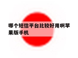哪个短信平台比较好用啊苹果版手机