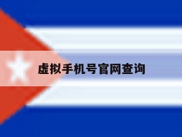 虚拟手机号官网查询