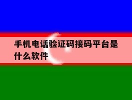 手机电话验证码接码平台是什么软件