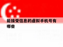 能接受信息的虚拟手机号有哪些