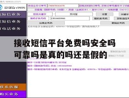 接收短信平台免费吗安全吗可靠吗是真的吗还是假的的简单介绍