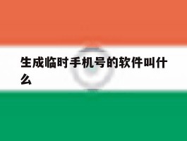 生成临时手机号的软件叫什么
