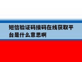 短信验证码接码在线获取平台是什么意思啊的简单介绍