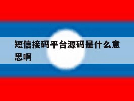 短信接码平台源码是什么意思啊