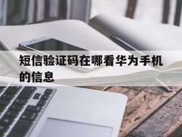 短信验证码在哪看华为手机的信息