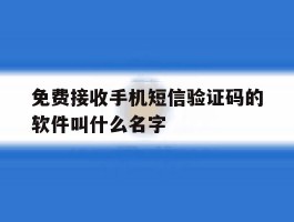 免费接收手机短信验证码的软件叫什么名字的简单介绍