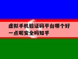 包含虚拟手机验证码平台哪个好一点呢安全吗知乎的词条