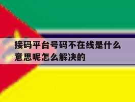 包含接码平台号码不在线是什么意思呢怎么解决的的词条