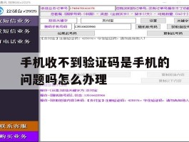 手机收不到验证码是手机的问题吗怎么办理的简单介绍