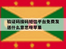 验证码接码短信平台免费发送什么意思呀苹果