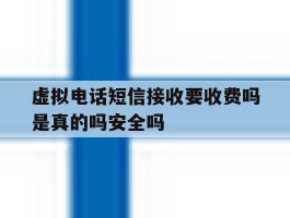 虚拟电话短信接收要收费吗是真的吗安全吗的简单介绍