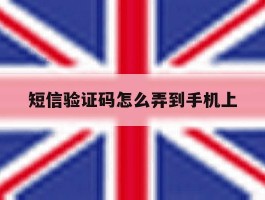 短信验证码怎么弄到手机上