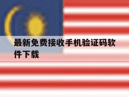 最新免费接收手机验证码软件下载