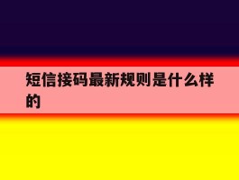 短信接码最新规则是什么样的