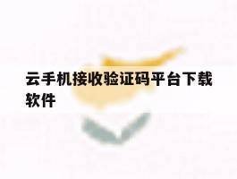 云手机接收验证码平台下载软件