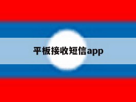 平板接收短信app