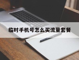 临时手机号怎么买流量套餐